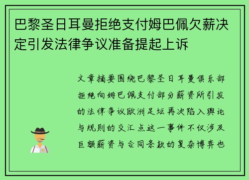 巴黎圣日耳曼拒绝支付姆巴佩欠薪决定引发法律争议准备提起上诉