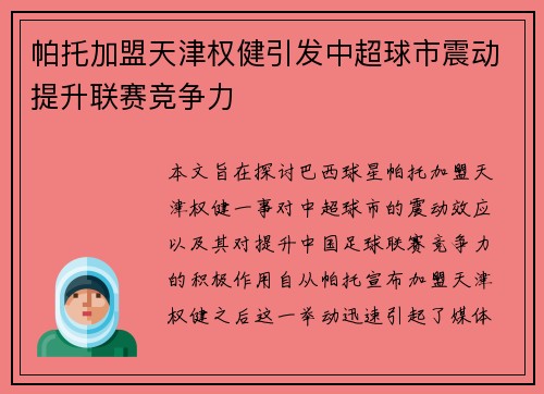 帕托加盟天津权健引发中超球市震动提升联赛竞争力
