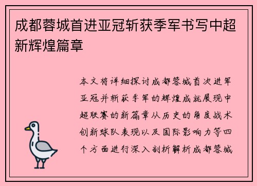 成都蓉城首进亚冠斩获季军书写中超新辉煌篇章 成都蓉城首进亚冠斩获季军书写中超新辉煌篇章