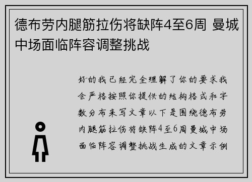 德布劳内腿筋拉伤将缺阵4至6周 曼城中场面临阵容调整挑战