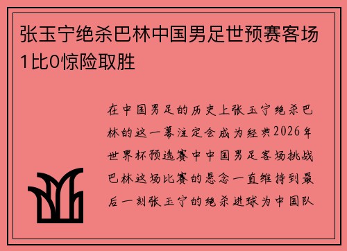 张玉宁绝杀巴林中国男足世预赛客场1比0惊险取胜 张玉宁绝杀巴林中国男足世预赛客场1比0惊险取胜