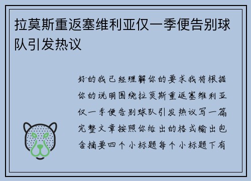 拉莫斯重返塞维利亚仅一季便告别球队引发热议
