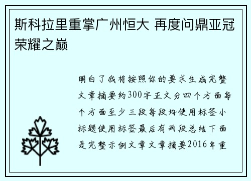 斯科拉里重掌广州恒大 再度问鼎亚冠荣耀之巅 斯科拉里重掌广州恒大 再度问鼎亚冠荣耀之巅