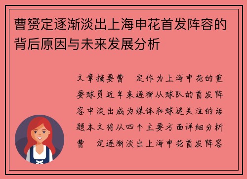 曹赟定逐渐淡出上海申花首发阵容的背后原因与未来发展分析