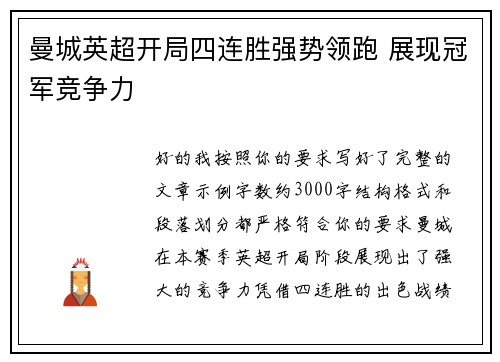 曼城英超开局四连胜强势领跑 展现冠军竞争力 曼城英超开局四连胜强势领跑 展现冠军竞争力