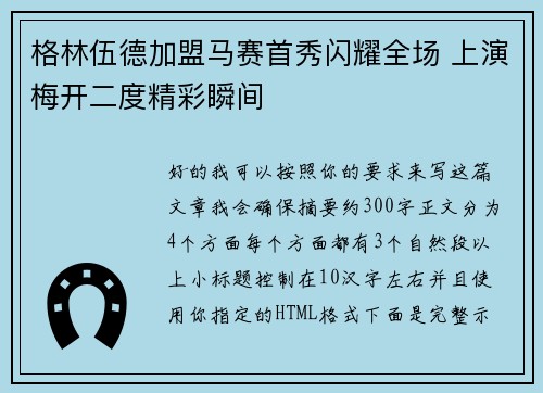 格林伍德加盟马赛首秀闪耀全场 上演梅开二度精彩瞬间