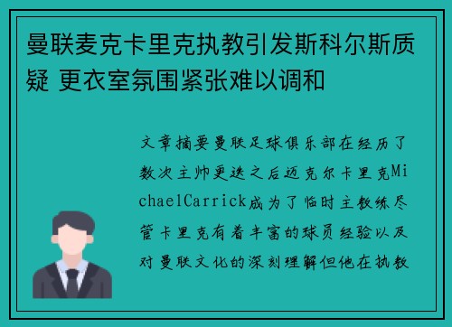 曼联麦克卡里克执教引发斯科尔斯质疑 更衣室氛围紧张难以调和