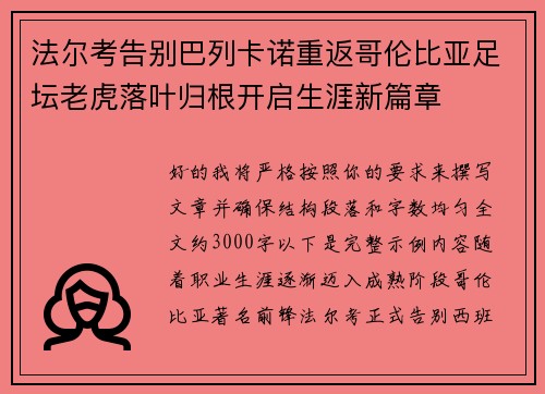 法尔考告别巴列卡诺重返哥伦比亚足坛老虎落叶归根开启生涯新篇章
