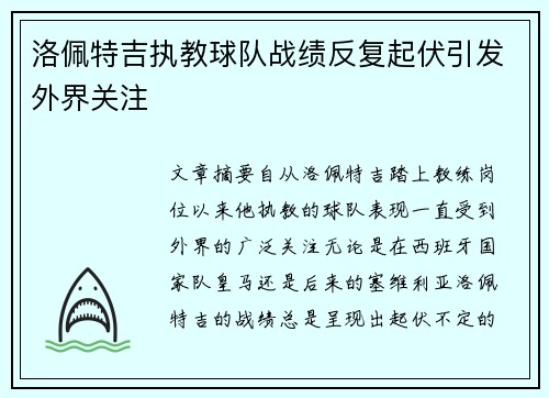 洛佩特吉执教球队战绩反复起伏引发外界关注