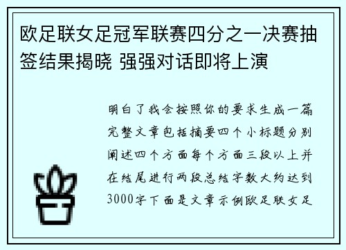 欧足联女足冠军联赛四分之一决赛抽签结果揭晓 强强对话即将上演