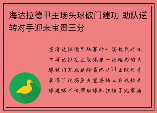 海达拉德甲主场头球破门建功 助队逆转对手迎来宝贵三分