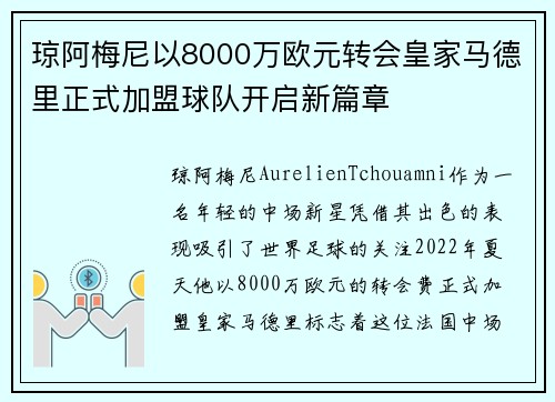 琼阿梅尼以8000万欧元转会皇家马德里正式加盟球队开启新篇章