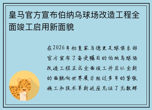皇马官方宣布伯纳乌球场改造工程全面竣工启用新面貌