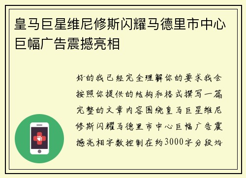 皇马巨星维尼修斯闪耀马德里市中心巨幅广告震撼亮相 皇马巨星维尼修斯闪耀马德里市中心巨幅广告震撼亮相