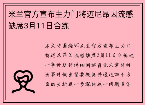 米兰官方宣布主力门将迈尼昂因流感缺席3月11日合练 米兰官方宣布主力门将迈尼昂因流感缺席3月11日合练