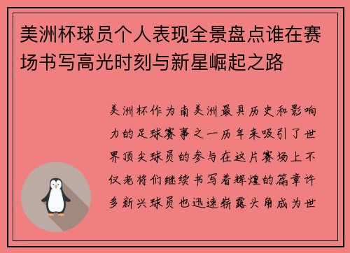 美洲杯球员个人表现全景盘点谁在赛场书写高光时刻与新星崛起之路 美洲杯球员个人表现全景盘点谁在赛场书写高光时刻与新星崛起之路