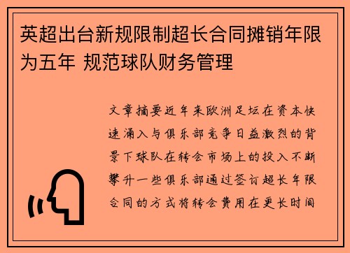 英超出台新规限制超长合同摊销年限为五年 规范球队财务管理