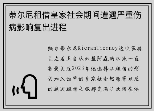 蒂尔尼租借皇家社会期间遭遇严重伤病影响复出进程