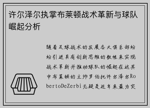 许尔泽尔执掌布莱顿战术革新与球队崛起分析 许尔泽尔执掌布莱顿战术革新与球队崛起分析
