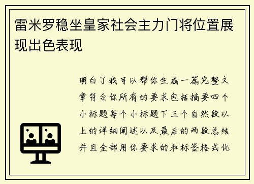 雷米罗稳坐皇家社会主力门将位置展现出色表现