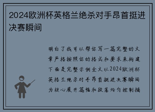 2024欧洲杯英格兰绝杀对手昂首挺进决赛瞬间