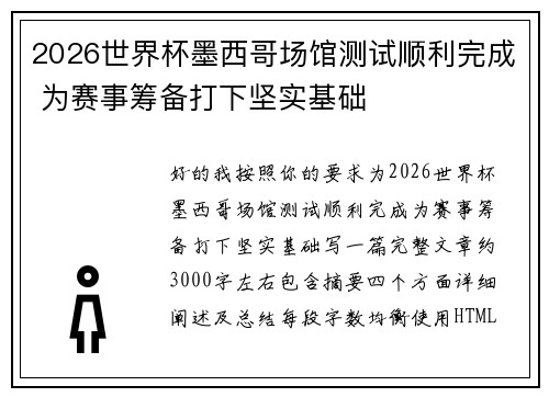 2026世界杯墨西哥场馆测试顺利完成 为赛事筹备打下坚实基础