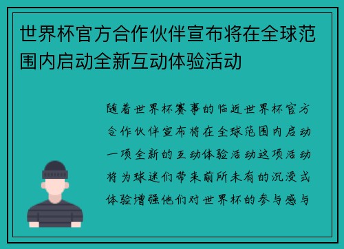 世界杯官方合作伙伴宣布将在全球范围内启动全新互动体验活动