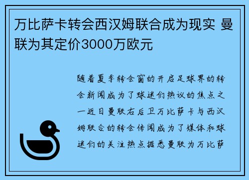 万比萨卡转会西汉姆联合成为现实 曼联为其定价3000万欧元