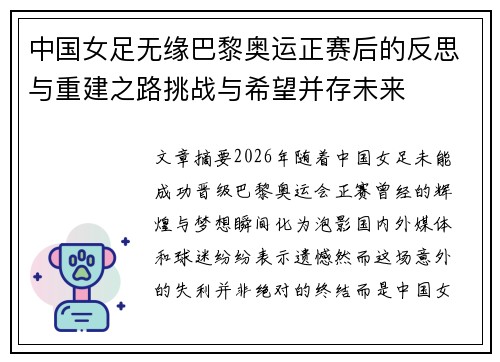 中国女足无缘巴黎奥运正赛后的反思与重建之路挑战与希望并存未来