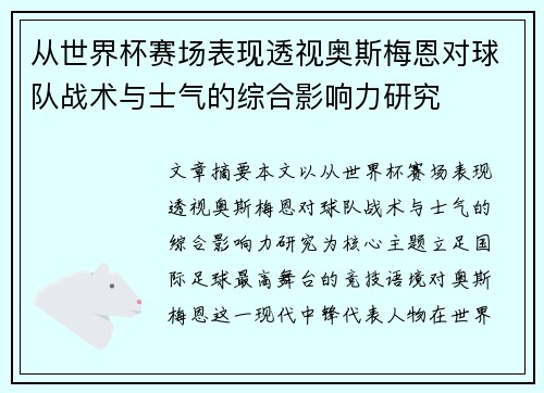 从世界杯赛场表现透视奥斯梅恩对球队战术与士气的综合影响力研究 从世界杯赛场表现透视奥斯梅恩对球队战术与士气的综合影响力研究