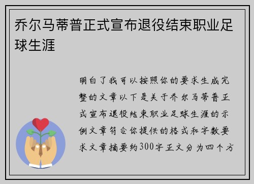 乔尔马蒂普正式宣布退役结束职业足球生涯