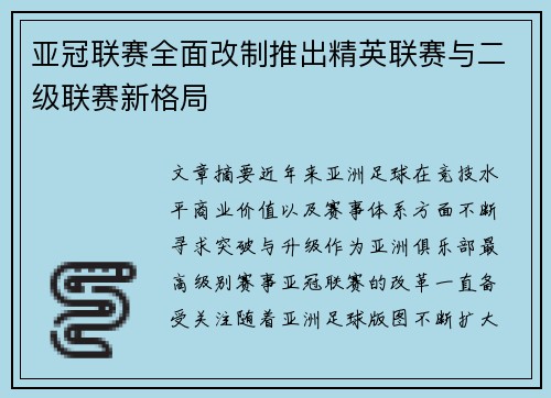 亚冠联赛全面改制推出精英联赛与二级联赛新格局