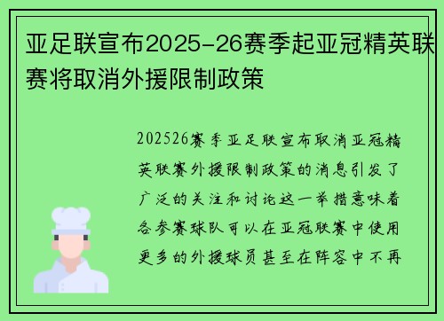 亚足联宣布2025-26赛季起亚冠精英联赛将取消外援限制政策