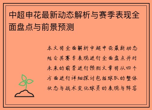 中超申花最新动态解析与赛季表现全面盘点与前景预测 中超申花最新动态解析与赛季表现全面盘点与前景预测