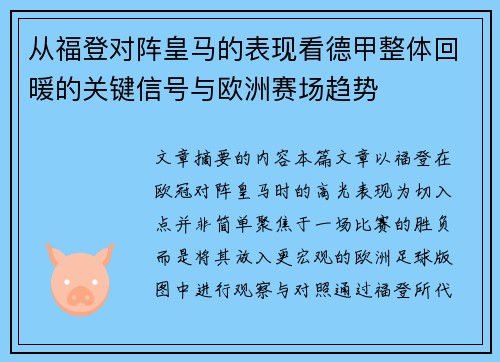 从福登对阵皇马的表现看德甲整体回暖的关键信号与欧洲赛场趋势