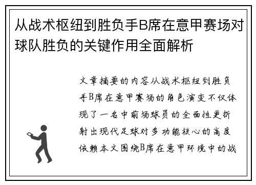 从战术枢纽到胜负手B席在意甲赛场对球队胜负的关键作用全面解析