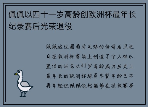 佩佩以四十一岁高龄创欧洲杯最年长纪录赛后光荣退役