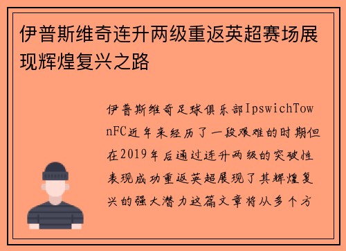 伊普斯维奇连升两级重返英超赛场展现辉煌复兴之路 伊普斯维奇连升两级重返英超赛场展现辉煌复兴之路