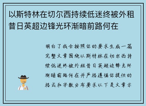 以斯特林在切尔西持续低迷终被外租昔日英超边锋光环渐暗前路何在