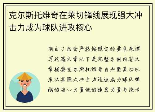 克尔斯托维奇在莱切锋线展现强大冲击力成为球队进攻核心 克尔斯托维奇在莱切锋线展现强大冲击力成为球队进攻核心