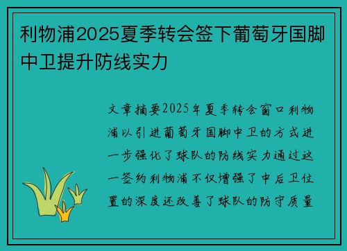 利物浦2025夏季转会签下葡萄牙国脚中卫提升防线实力
