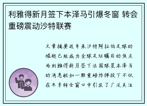 利雅得新月签下本泽马引爆冬窗 转会重磅震动沙特联赛 利雅得新月签下本泽马引爆冬窗 转会重磅震动沙特联赛