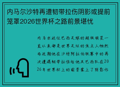 内马尔沙特再遭韧带拉伤阴影或提前笼罩2026世界杯之路前景堪忧 内马尔沙特再遭韧带拉伤阴影或提前笼罩2026世界杯之路前景堪忧