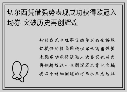 切尔西凭借强势表现成功获得欧冠入场券 突破历史再创辉煌 切尔西凭借强势表现成功获得欧冠入场券 突破历史再创辉煌