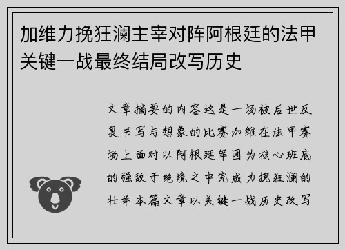 加维力挽狂澜主宰对阵阿根廷的法甲关键一战最终结局改写历史