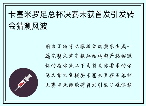 卡塞米罗足总杯决赛未获首发引发转会猜测风波 卡塞米罗足总杯决赛未获首发引发转会猜测风波