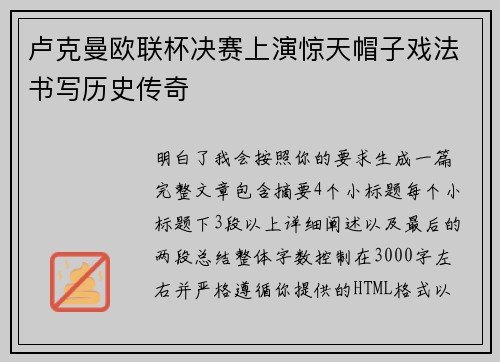 卢克曼欧联杯决赛上演惊天帽子戏法书写历史传奇 卢克曼欧联杯决赛上演惊天帽子戏法书写历史传奇