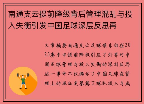 南通支云提前降级背后管理混乱与投入失衡引发中国足球深层反思再 南通支云提前降级背后管理混乱与投入失衡引发中国足球深层反思再