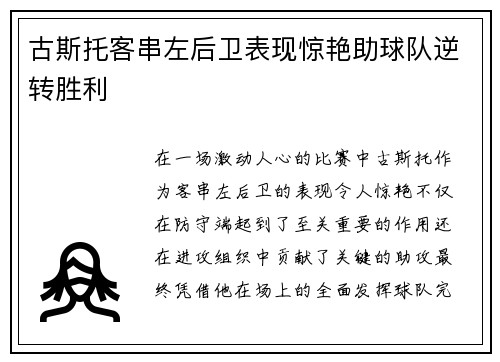 古斯托客串左后卫表现惊艳助球队逆转胜利
