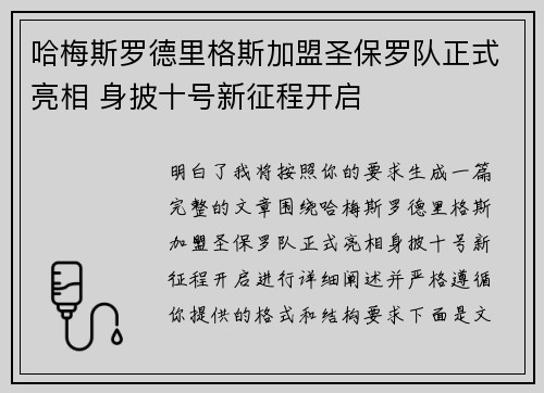 哈梅斯罗德里格斯加盟圣保罗队正式亮相 身披十号新征程开启 哈梅斯罗德里格斯加盟圣保罗队正式亮相 身披十号新征程开启